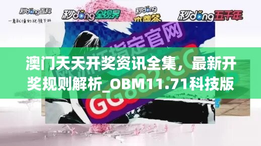 澳门天天开奖资讯全集，最新开奖规则解析_OBM11.71科技版