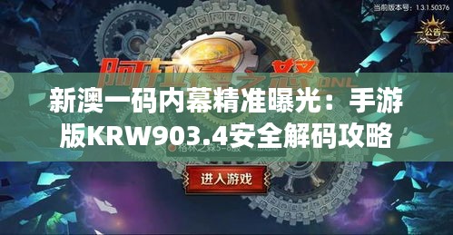 新澳一码内幕精准曝光：手游版KRW903.4安全解码攻略