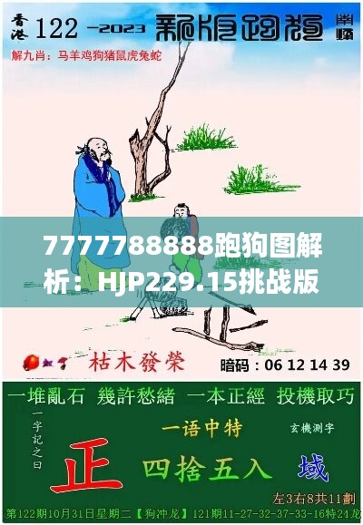 7777788888跑狗图解析：HJP229.15挑战版深度分析