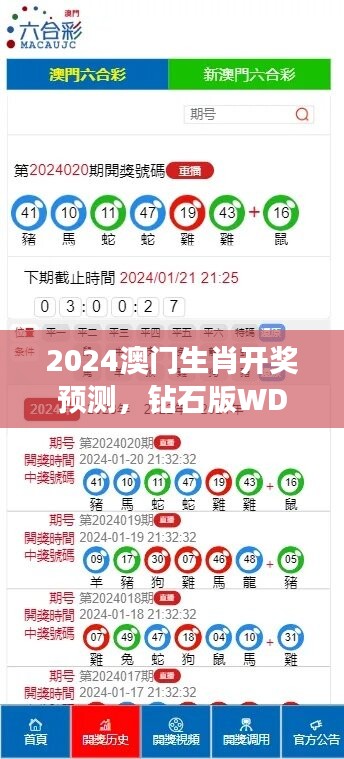 2024澳门生肖开奖预测，钻石版WDT247.79安全解析