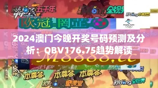 2024澳门今晚开奖号码预测及分析：QBV176.75趋势解读