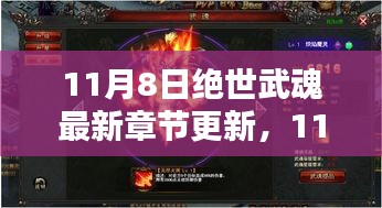 11月8日绝世武魂最新章节更新，探寻武魂世界的最新动态揭秘