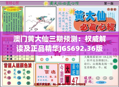 澳门黄大仙三期预测：权威解读及正品精华JGS692.36版