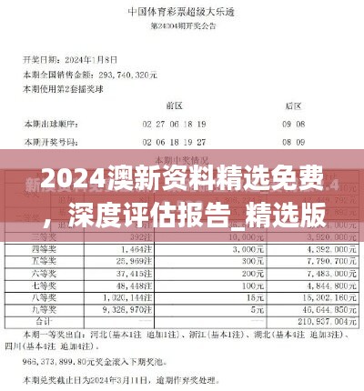 2024澳新资料精选免费，深度评估报告_精选版HRI241.75