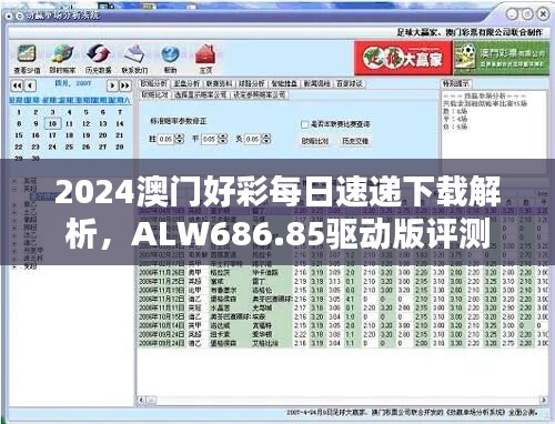 2024澳门好彩每日速递下载解析，ALW686.85驱动版评测