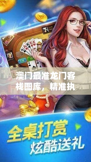 澳门最准龙门客栈图库，精准执行动漫版YPB161.57查询