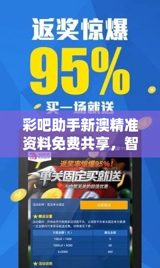 彩吧助手新澳精准资料免费共享，智力版WMP677.68综合评测