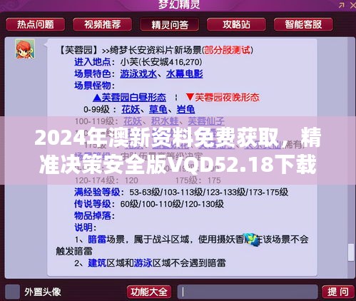 2024年澳新资料免费获取，精准决策安全版VQD52.18下载