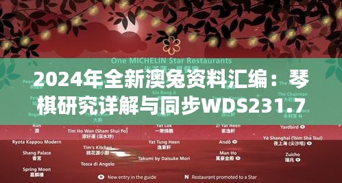 2024年全新澳兔资料汇编：琴棋研究详解与同步WDS231.77版解读