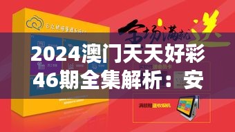 2024澳门天天好彩46期全集解析：安全策略与权限版HEZ770.61揭秘