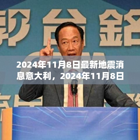 意大利最新地震消息解读，产品特性、体验与用户洞察深度分析（2024年11月8日）