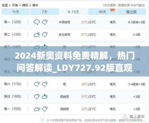 2024新奥资料免费精解，热门问答解读_LDY727.92版直观发布