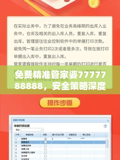 免费精准管家婆7777788888，安全策略深度解析——学院版XAM336.98