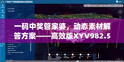 一码中奖管家婆，动态素材解答方案——高效版XYV982.53