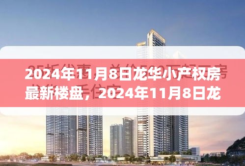 2024年龙华小产权房最新楼盘深度解读与购房指南