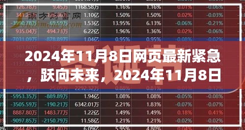 跃向未来，2024年11月8日网页变革重塑人生