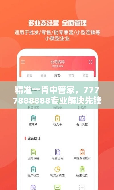 精准一肖中管家，7777888888专业解决先锋版CGX505.57问题