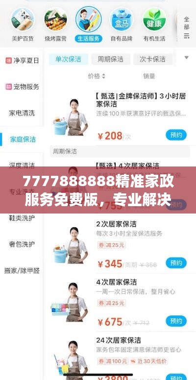 7777888888精准家政服务免费版，专业解决问题终极版AEO16.65