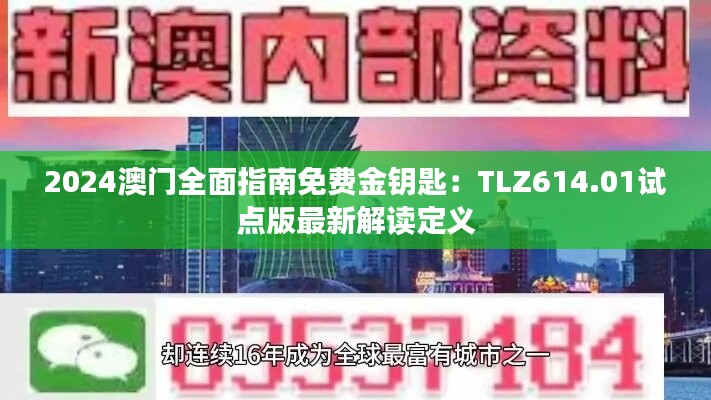 2024澳门全面指南免费金钥匙：TLZ614.01试点版最新解读定义