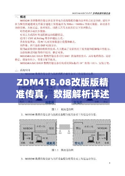 ZDM418.08改版版精准传真，数据解析详述