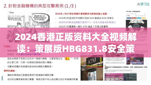 2024香港正版资料大全视频解读：策展版HBG831.8安全策略分析