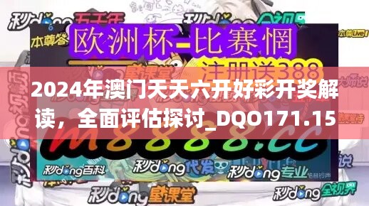 2024年澳门天天六开好彩开奖解读，全面评估探讨_DQO171.15幻想版