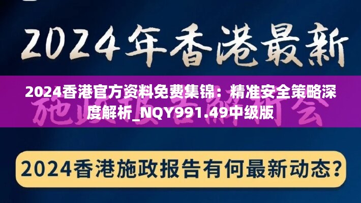 2024香港官方资料免费集锦：精准安全策略深度解析_NQY991.49中级版