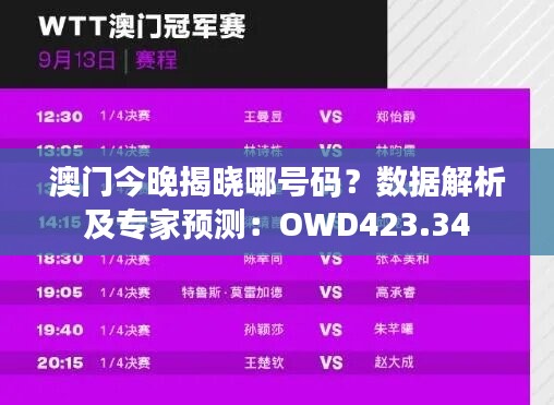 澳门今晚揭晓哪号码？数据解析及专家预测：OWD423.34