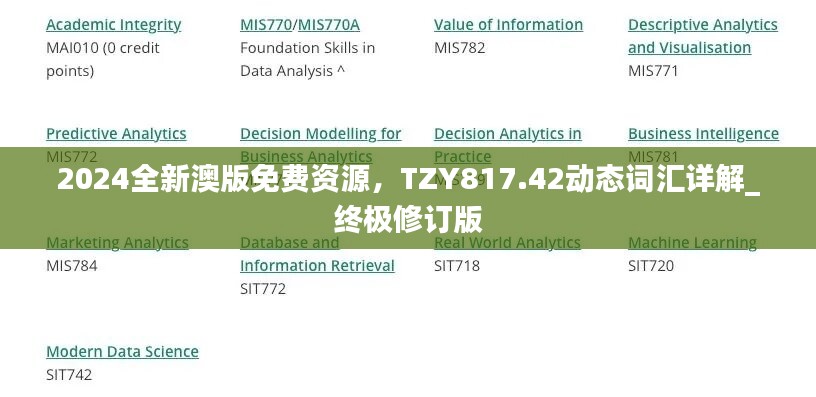 2024全新澳版免费资源，TZY817.42动态词汇详解_终极修订版