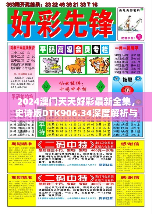 2024澳门天天好彩最新全集，史诗版DTK906.34深度解析与解答