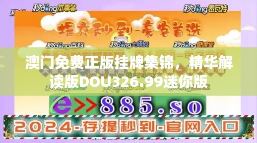 澳门免费正版挂牌集锦，精华解读版DOU326.99迷你版