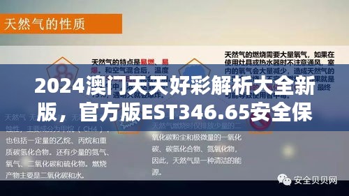 2024澳门天天好彩解析大全新版，官方版EST346.65安全保障策略