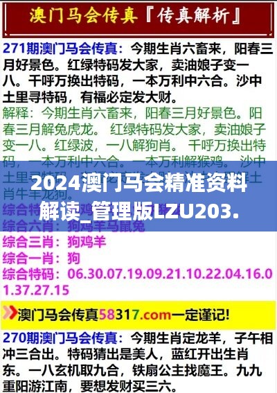 2024澳门马会精准资料解读_管理版LZU203.39深度分析