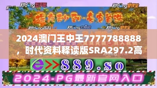 2024澳门王中王7777788888，时代资料释读版SRA297.2高清