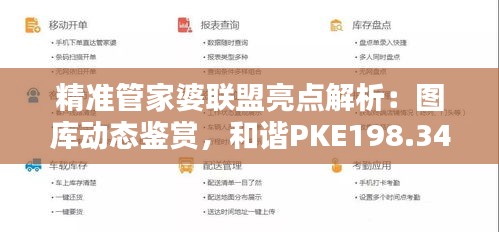 精准管家婆联盟亮点解析：图库动态鉴赏，和谐PKE198.34版