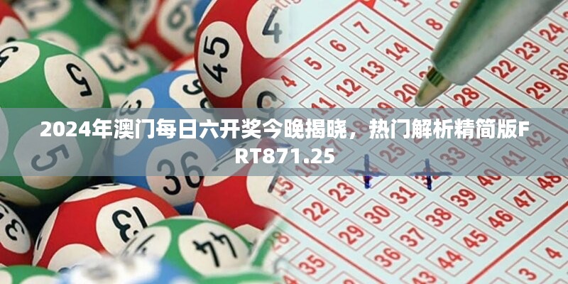 2024年澳门每日六开奖今晚揭晓，热门解析精简版FRT871.25