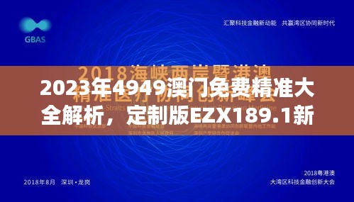 2023年4949澳门免费精准大全解析，定制版EZX189.1新研究解读