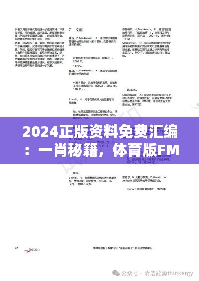 2024正版资料免费汇编：一肖秘籍，体育版FMG968.84安全评估指南