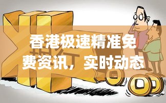 香港极速精准免费资讯，实时动态词汇解析_机动版OAH592.11