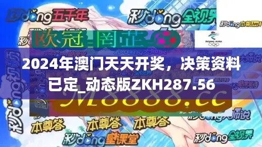 2024年澳门天天开奖，决策资料已定_动态版ZKH287.56