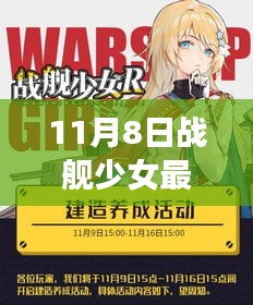 战舰少女最新版本更新，11月8日的温馨日常与奇遇