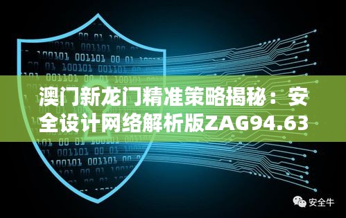 澳门新龙门精准策略揭秘：安全设计网络解析版ZAG94.63