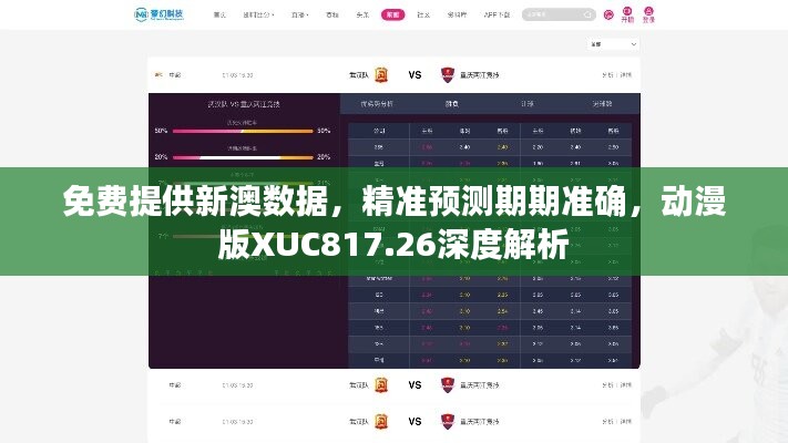 免费提供新澳数据，精准预测期期准确，动漫版XUC817.26深度解析