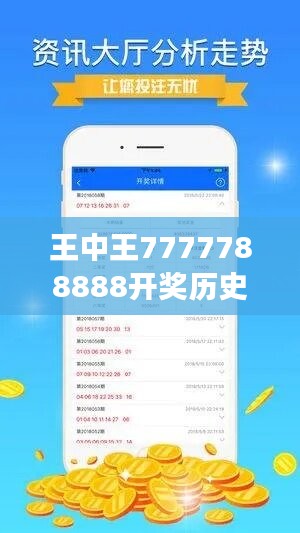 王中王7777788888开奖历史图库分析，游戏版VGK371.37动态展示