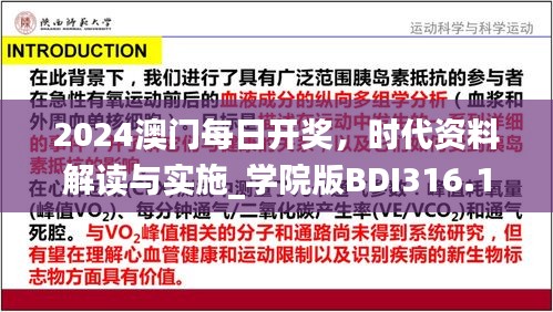 2024澳门每日开奖，时代资料解读与实施_学院版BDI316.1