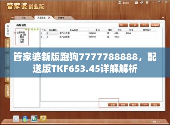 管家婆新版跑狗7777788888，配送版TKF653.45详解解析