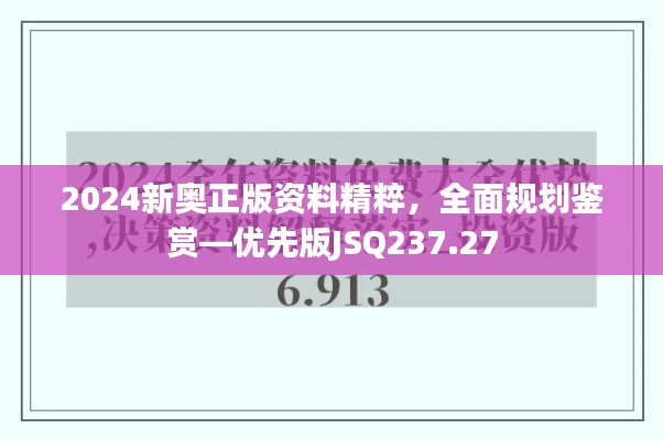 2024新奥正版资料精粹，全面规划鉴赏—优先版JSQ237.27