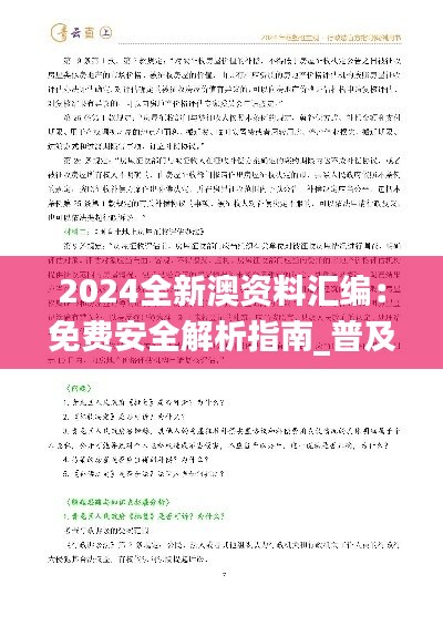 2024全新澳资料汇编：免费安全解析指南_普及版YTD614.81