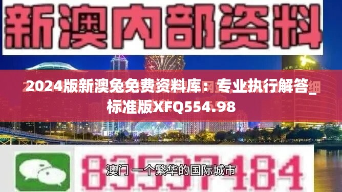 2024版新澳兔免费资料库：专业执行解答_标准版XFQ554.98