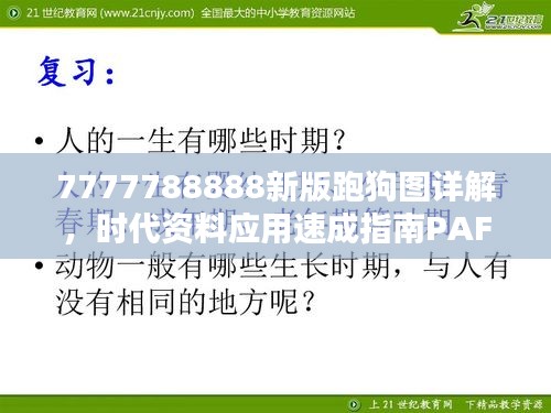 7777788888新版跑狗图详解，时代资料应用速成指南PAF552.42